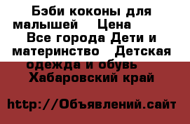 Бэби коконы для малышей! › Цена ­ 900 - Все города Дети и материнство » Детская одежда и обувь   . Хабаровский край